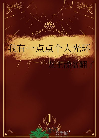 我有一点点个人光环