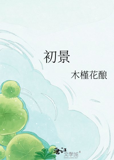 《初景》