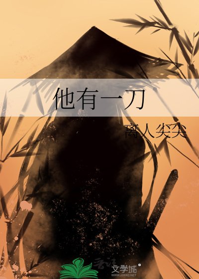 他有一刀