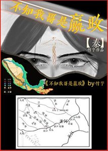 不知我哥是嬴政