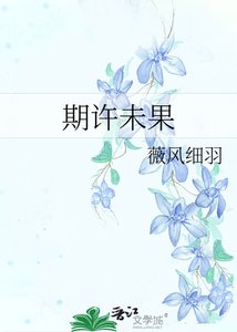 《期许未果》