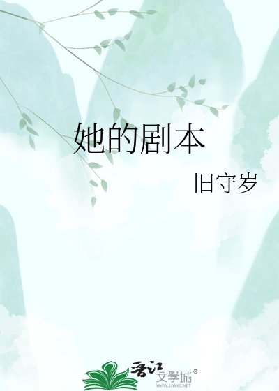 她的复仇剧本