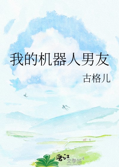 《我的機器人男友》