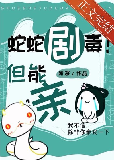 蛇蛇剧毒!但能亲