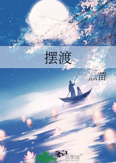 摆渡