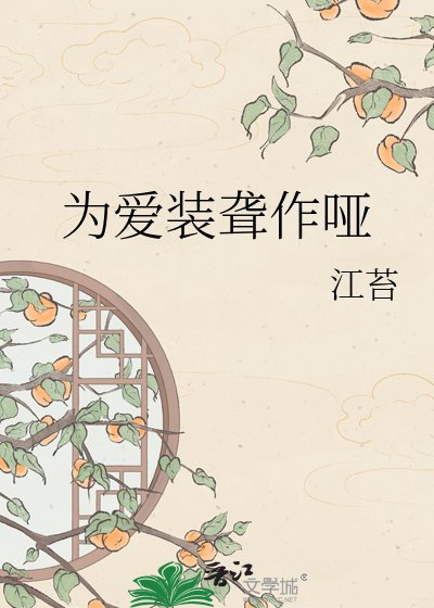 為愛裝聾作啞