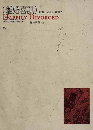 離婚喜訊
