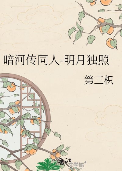 暗河传同人-明月独照