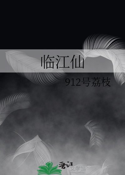 临江仙