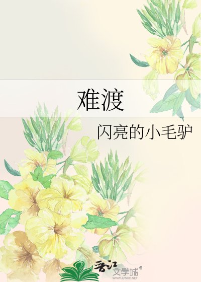 難渡