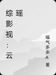 (综影视同人)综影视:云瑶