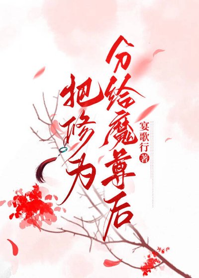 把修為分給魔尊後