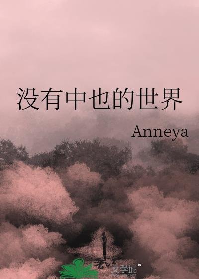 （綜漫同人）沒有中也的世界