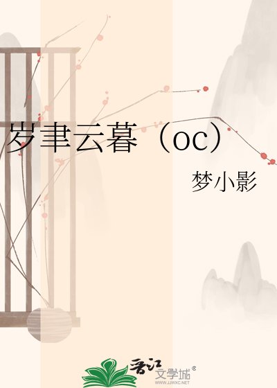 岁聿云暮(oc)