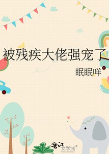 被残疾大佬强宠了