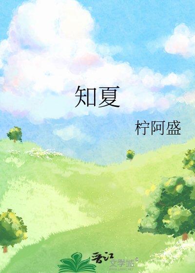 《知夏》
