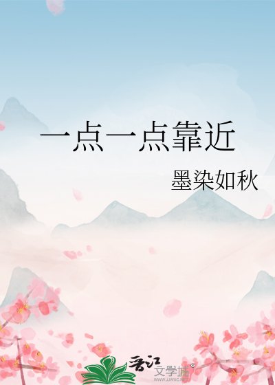 一點一點靠近