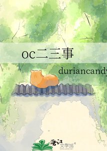 oc二三事