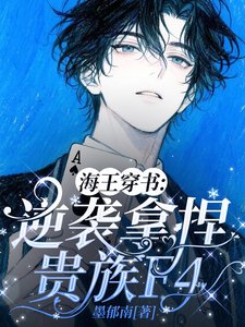 海王穿书:逆袭拿捏贵族F4/穿书后,顶级海王在贵族学院撩疯