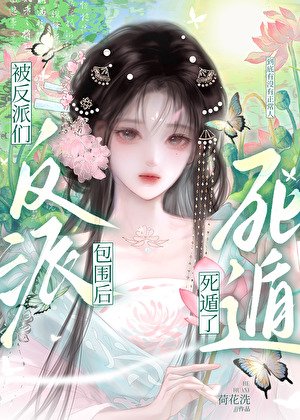 被反派們包圍後死遁了
