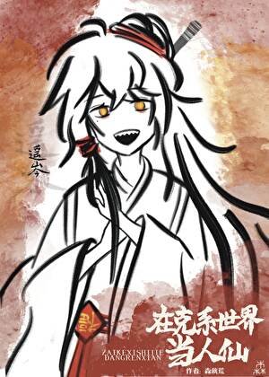 《在克系世界当人仙》