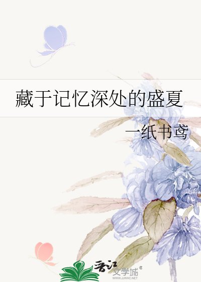 《藏于记忆深处的盛夏》