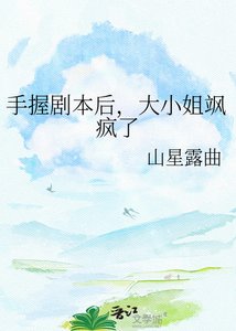 手握剧本后,大小姐飒疯了