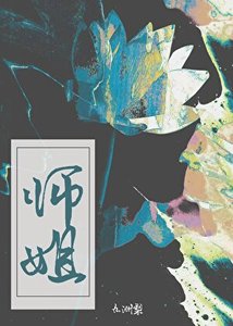 《師姐》