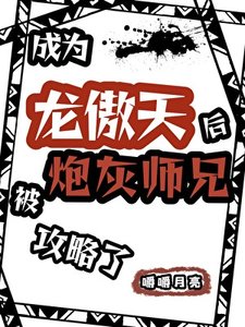 成为龙傲天后被炮灰师兄攻略了