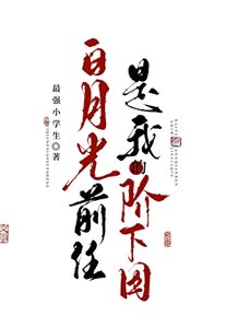 白月光前任是我的阶下囚