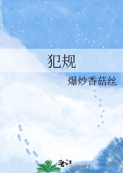 犯规
