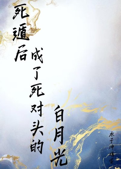 死遁后成了死对头的白月光