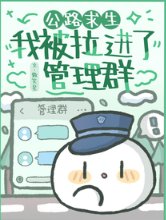 公路求生:我被拉进了管理群