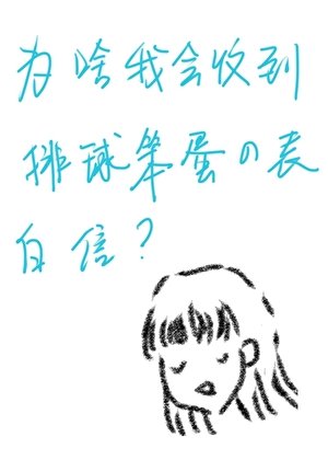 为啥我会收到排球笨蛋的表白信?