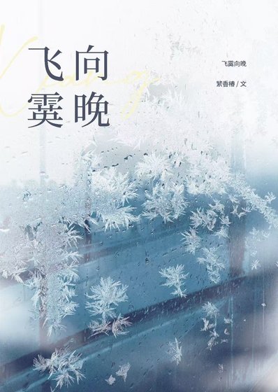 飞霙向晚
