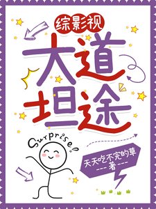 （綜影視同人）綜影視之大道坦途