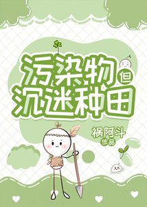 污染物在废土经营农场