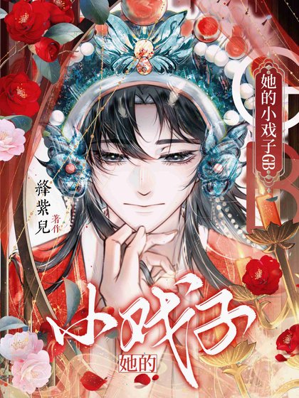 她的小戲子GB