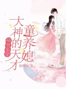 锦世长宁:大神的天才童养媳