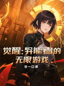 觉醒：异能者的无限游戏