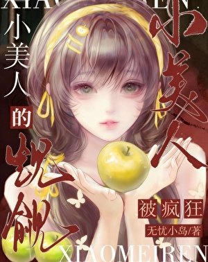 被疯狂觊觎的小美人
