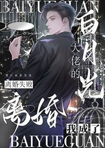 《離婚失敗,我成了大佬白月光》