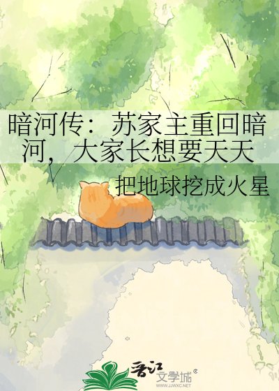 暗河传:苏家主重回暗河,大家长想要天天