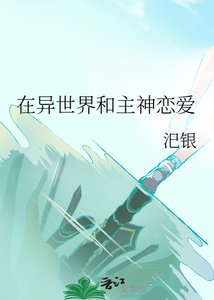《在異世界和主神戀愛》
