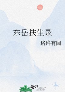 《東嶽扶生錄》
