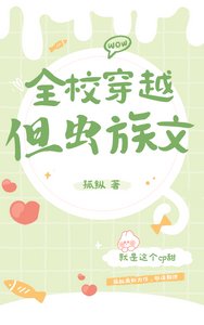 全校穿越,但虫族文
