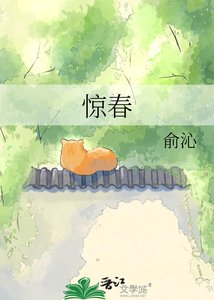 惊春