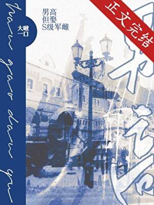 《男高,但娶S級軍雌》