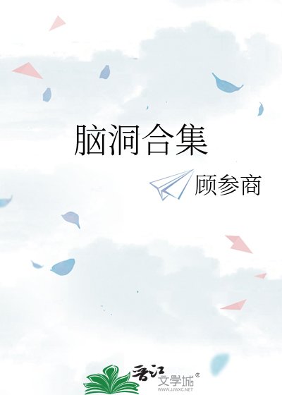 脑洞合集