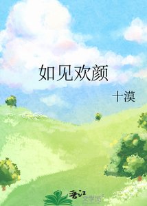 如见欢颜